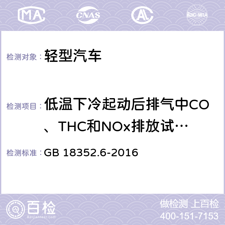 低温下冷起动后排气中CO、THC和NOx排放试验（Ⅵ型试验） 轻型汽车污染物排放限值及测量方法（中国第六阶段） GB 18352.6-2016 5.3.6