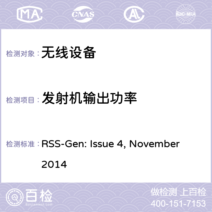 发射机输出功率 RSS-GEN:ISSUE 无线电设备符合性的一般要求 RSS-Gen: Issue 4, November 2014 cl 6.12