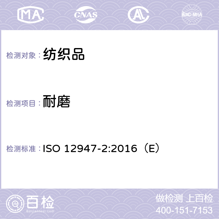 耐磨 纺织品 马丁代尔法织物耐磨性的测定 第2部分：试样破损的测定 ISO 12947-2:2016（E）