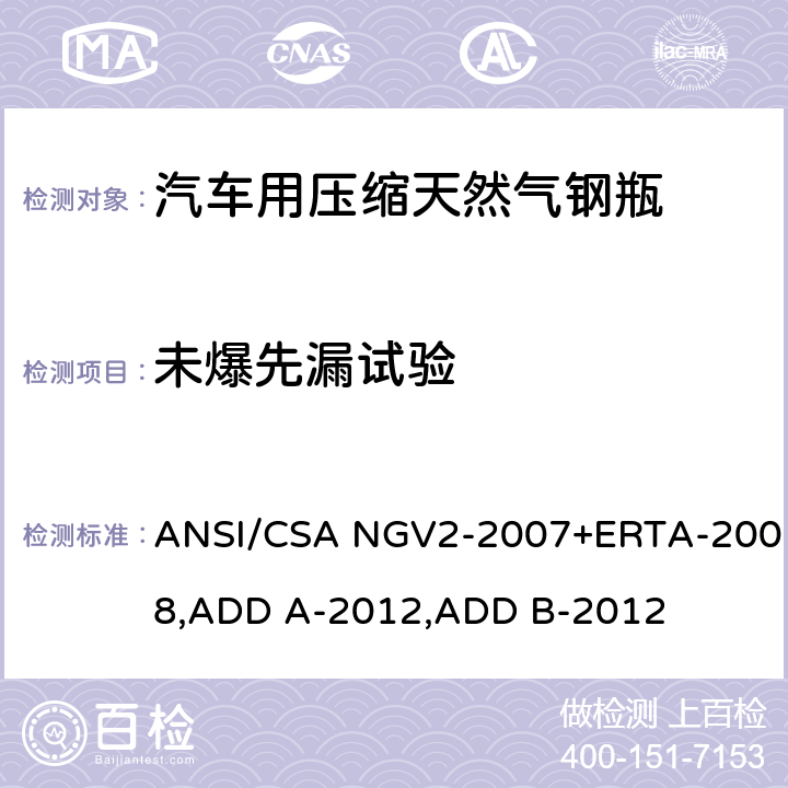 未爆先漏试验 ANSI/CSA NGV2-20 压缩天然气汽车燃料箱基本要求 07+ERTA-2008,ADD A-2012,ADD B-2012 18.14