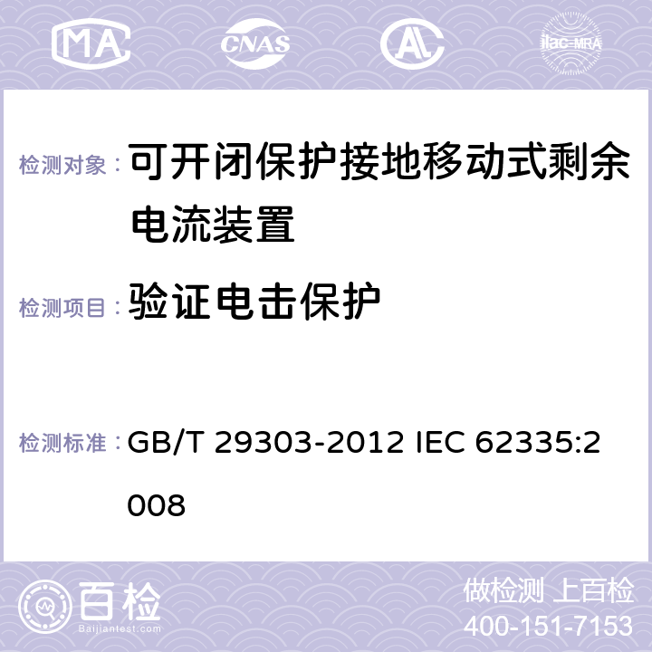 验证电击保护 用于Ⅰ类和电池供电车辆的可开闭保护接地移动式剩余电流装置(SPE-PRCD) GB/T 29303-2012 IEC 62335:2008 9.6