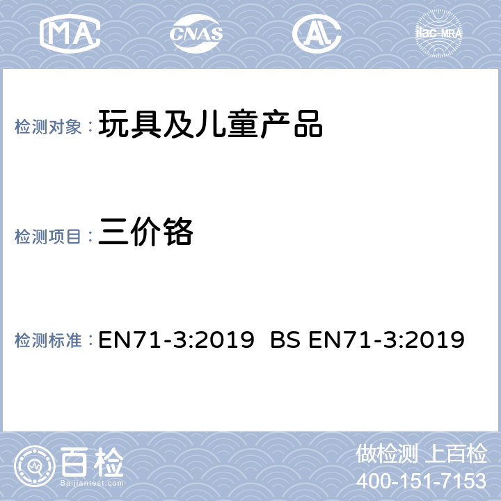 三价铬 玩具的安全性.第3部分:某些元件的迁移 EN71-3:2019 BS EN71-3:2019