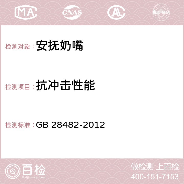 抗冲击性能 婴幼儿安抚奶嘴安全要求 GB 28482-2012 条款6.1