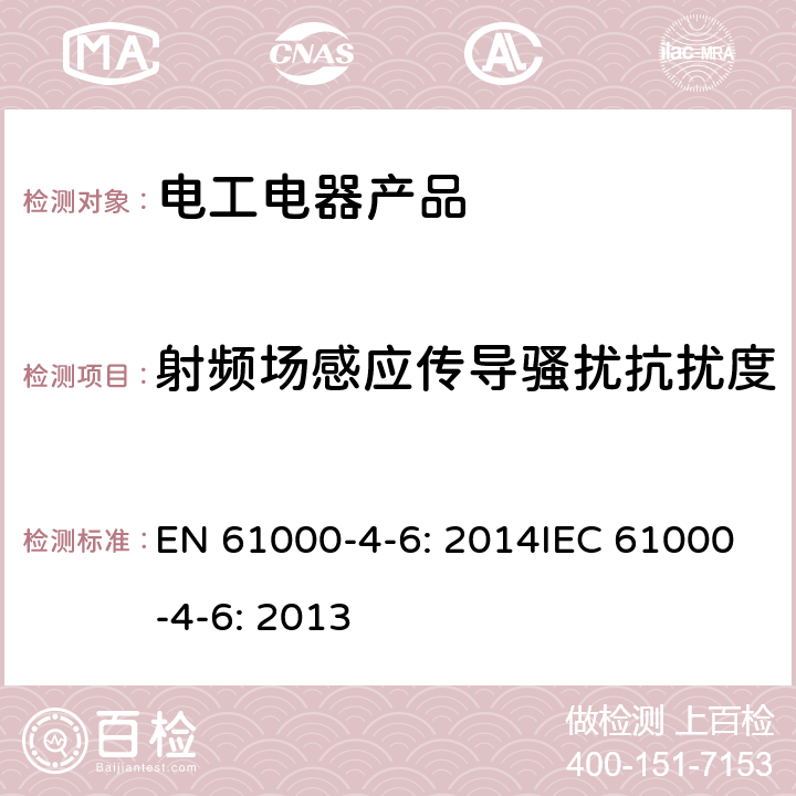 射频场感应传导骚扰抗扰度 电磁兼容 试验和测量技术 射频场感应的电源端传导骚扰电压抗扰度试验 EN 61000-4-6: 2014IEC 61000-4-6: 2013 8