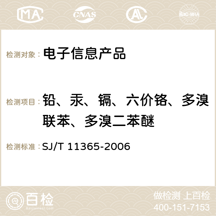 铅、汞、镉、六价铬、多溴联苯、多溴二苯醚 电子信息产品中有毒有害物质的检测方法 SJ/T 11365-2006