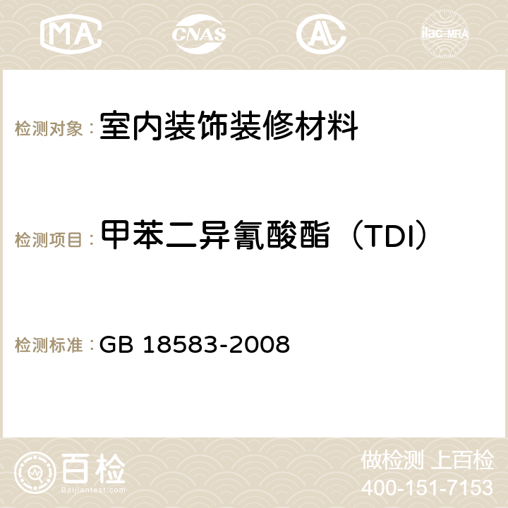 甲苯二异氰酸酯（TDI） 室内装饰装修材料 胶粘剂中有害物质限量 GB 18583-2008 附录D