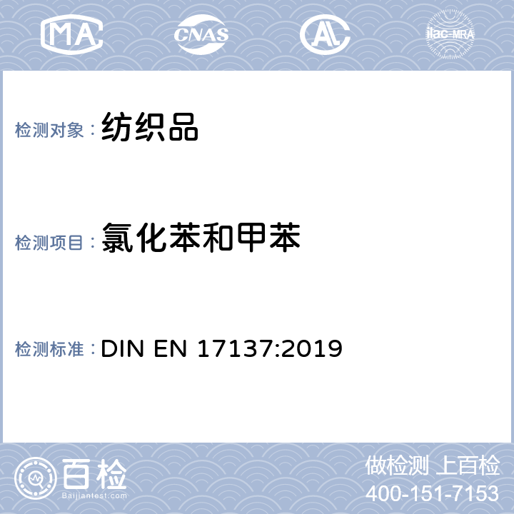 氯化苯和甲苯 纺织品-氯化苯和甲苯含量的测试 DIN EN 17137:2019