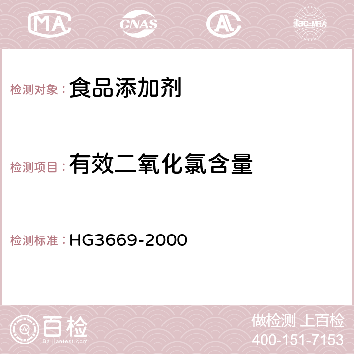 有效二氧化氯含量 食品添加剂稳定二氧化氯溶液 HG3669-2000 4.2