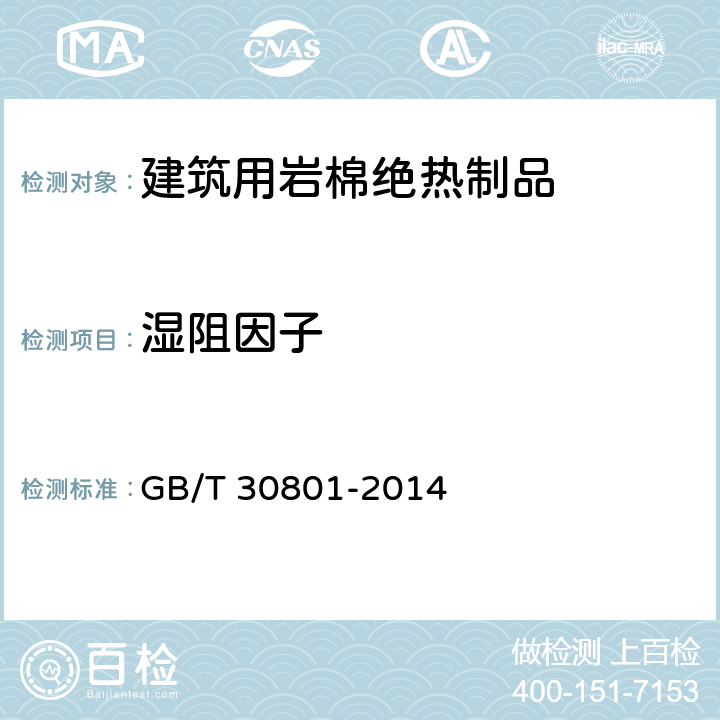 湿阻因子 建筑材料及制品的湿热性能 透湿性能的测定 箱式法 GB/T 30801-2014