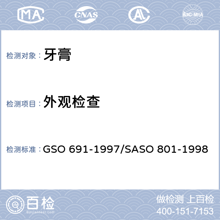外观检查 化妆品-牙膏-测试方法 GSO 691-1997/SASO 801-1998