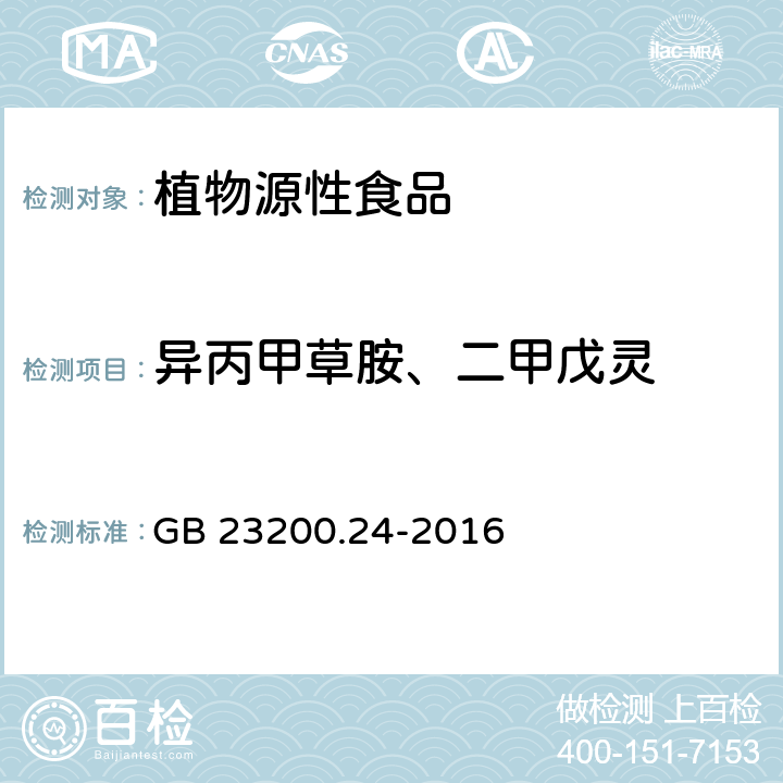 异丙甲草胺、二甲戊灵 食品安全国家标准粮谷和大豆中11种除草剂残留量的测定气相色谱-质谱法 GB 23200.24-2016