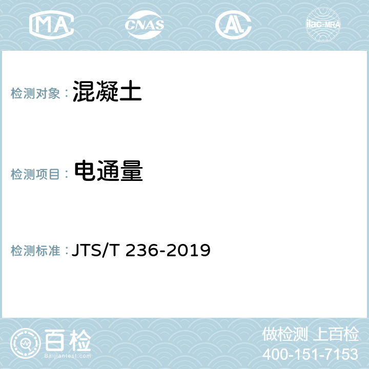 电通量 《水运工程混凝土试验检测技术规范》 JTS/T 236-2019 13.9