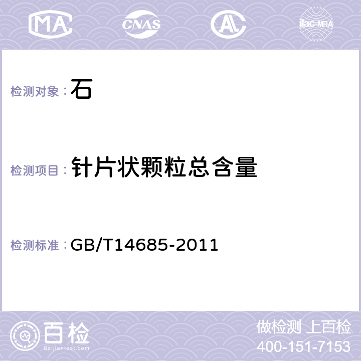 针片状颗粒总含量 《建设用卵石、碎石》 GB/T14685-2011 7.6