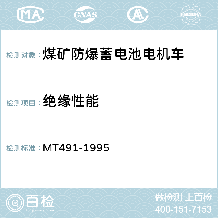 绝缘性能 煤矿防爆蓄电池电机车通用技术条件 MT491-1995 4.7.11.b、4.8.1.a