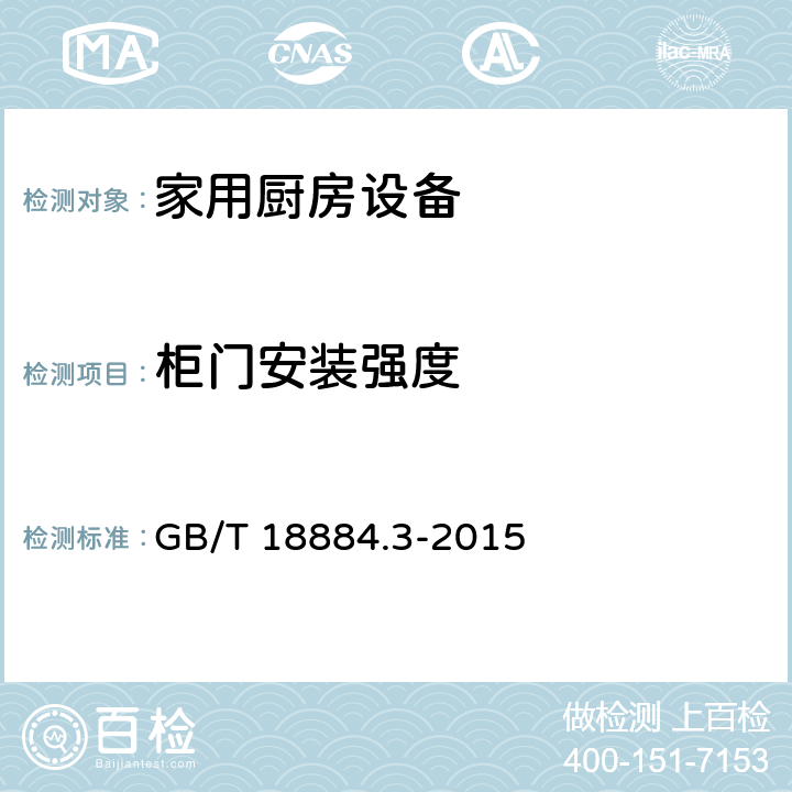 柜门安装强度 家用厨房设备第3部分:试验方法与检验规则 GB/T 18884.3-2015 4.6.2.4