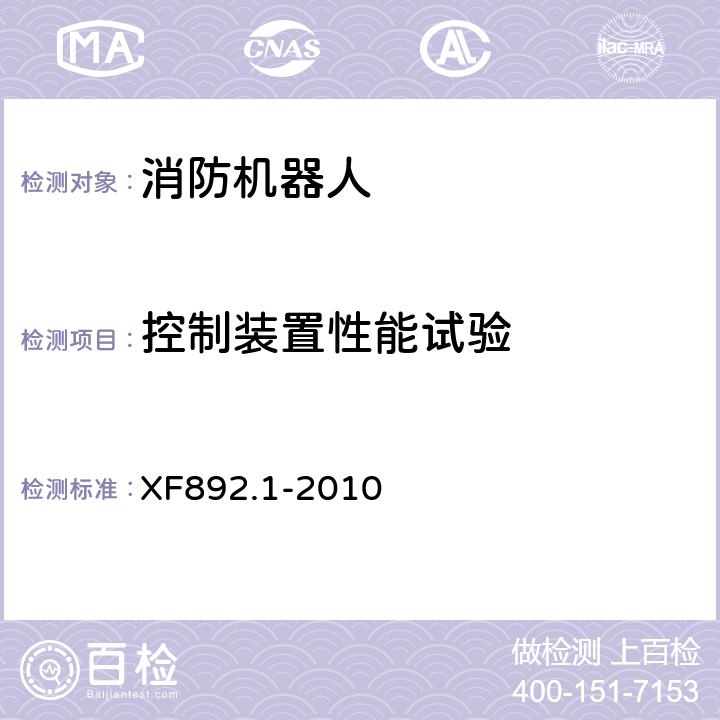 控制装置性能试验 《消防机器人 第1部分：通用技术条件》 XF892.1-2010 8.5