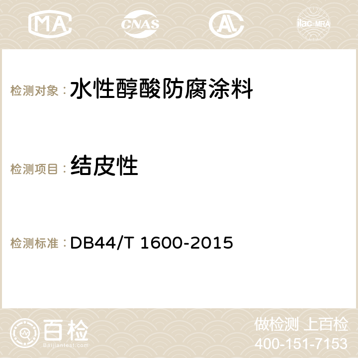 结皮性 水性醇酸防腐涂料 DB44/T 1600-2015 5.7