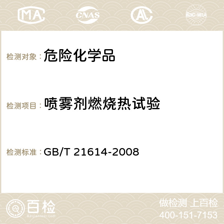 喷雾剂燃烧热试验 危险品 喷雾剂燃烧热试验方法 GB/T 21614-2008