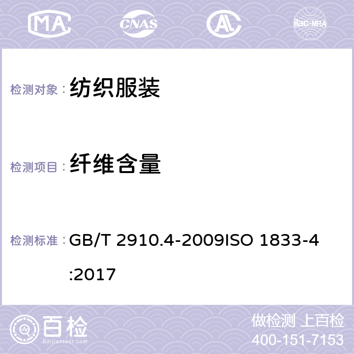 纖維含量 紡織品 定量化學分析 第4部分：某些蛋白質纖維與某些其他纖維的混合物(次氯酸鹽法) GB/T 2910.4-2009
ISO 1833-4:2017