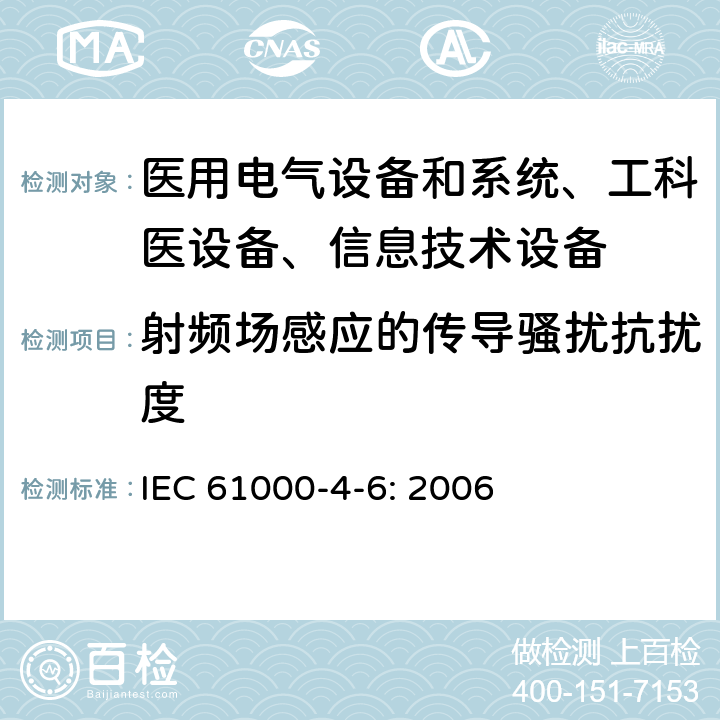 射频场感应的传导骚扰抗扰度 电磁兼容 试验和测量技术射频场感应的传导骚扰抗扰度 IEC 61000-4-6: 2006 /8