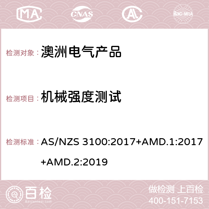 机械强度测试 认可和试验规范——电气产品通用要求 AS/NZS 3100:2017+AMD.1:2017+AMD.2:2019 8.8