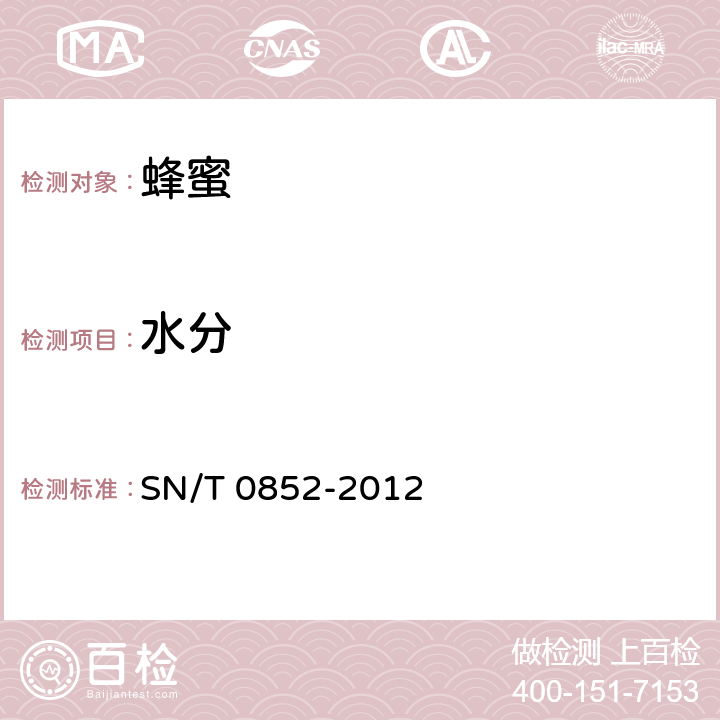 水分 进出口蜂蜜检验规程 SN/T 0852-2012 4.4.1/SN/T 0852-2012 附录A