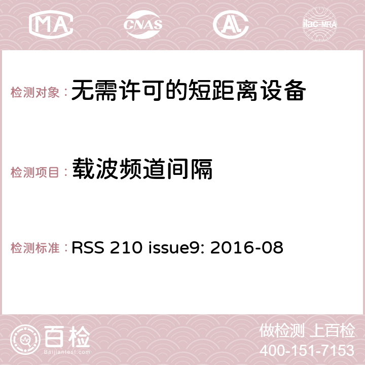 载波频道间隔 无需许可的射频设备：一类设备 RSS 210 issue9: 2016-08 A8.1(b)/ RSS 210