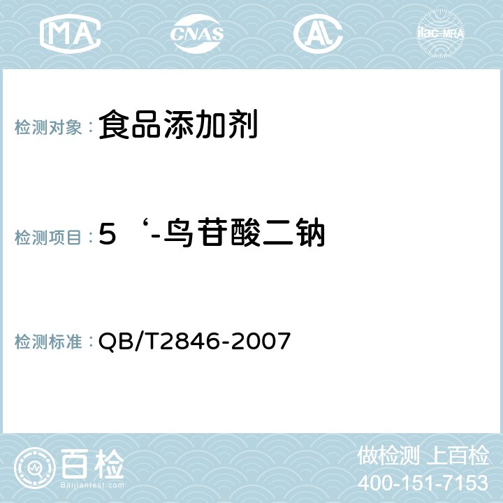 5‘-鸟苷酸二钠 食品添加剂5'-鸟苷酸二钠 QB/T2846-2007