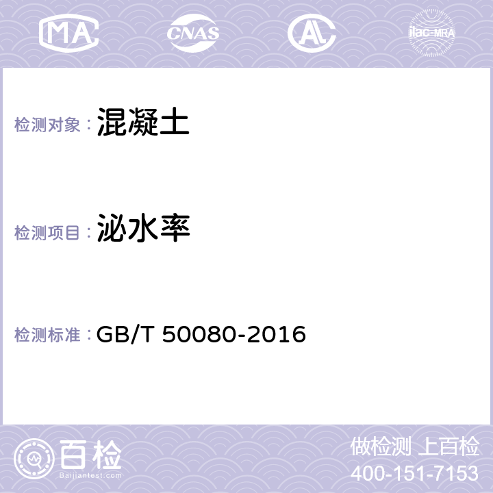 泌水率 《普通混凝土拌合物性能试验方法标准》 GB/T 50080-2016