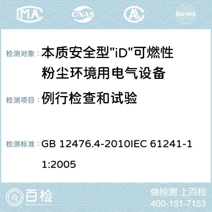 例行检查和试验 GB 12476.4-2010 可燃性粉尘环境用电气设备 第4部分:本质安全型“iD”
