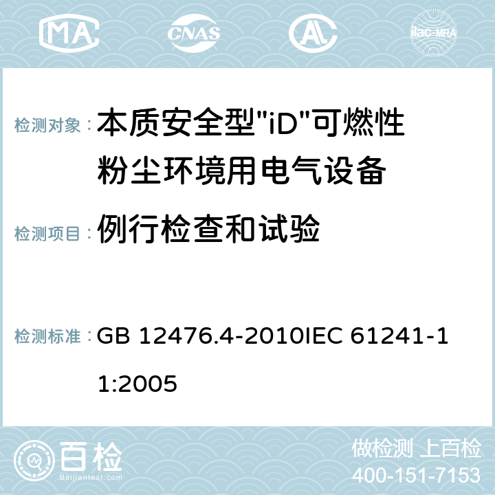 例行检查和试验 可燃性粉尘环境用电气设备 第4部分:本质安全型"iD" GB 12476.4-2010
IEC 61241-11:2005 11