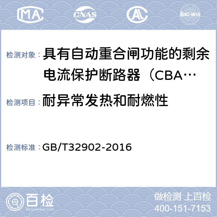 耐异常发热和耐燃性 具有自动重合闸功能的剩余电流保护断路器（CBAR） GB/T32902-2016 9.3.14