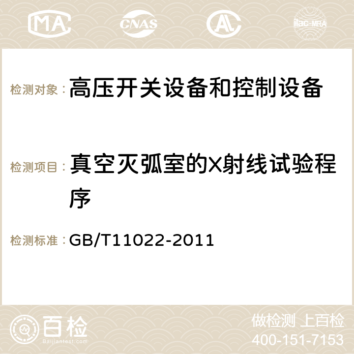 真空灭弧室的X射线试验程序 高压开关设备和控制设备标准的共用技术要求 GB/T11022-2011 6.11