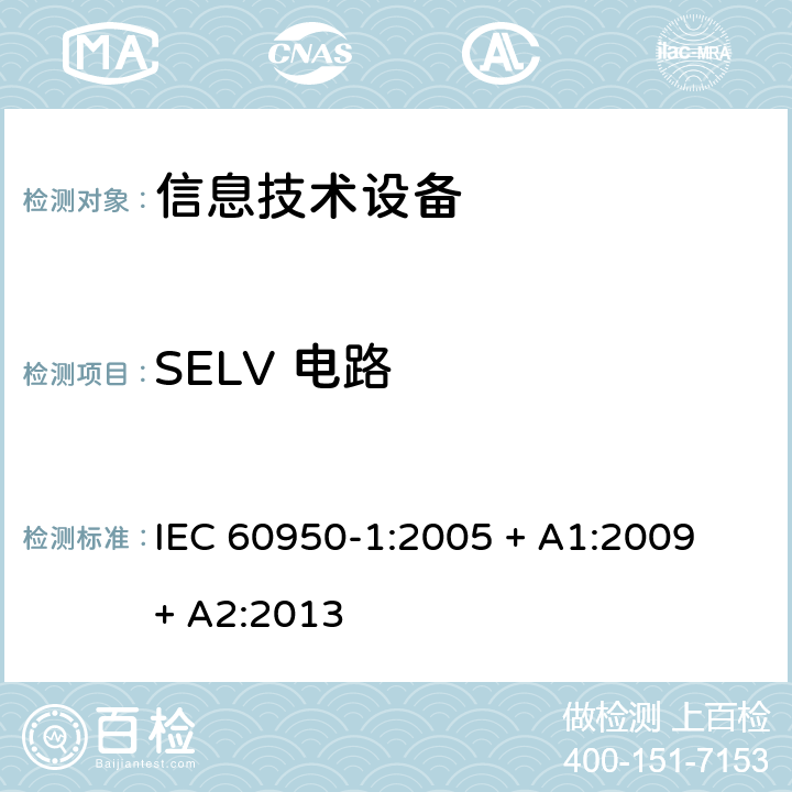 SELV 電路 信息技術設備的安全 IEC 60950-1:2005 + A1:2009 + A2:2013 2.2