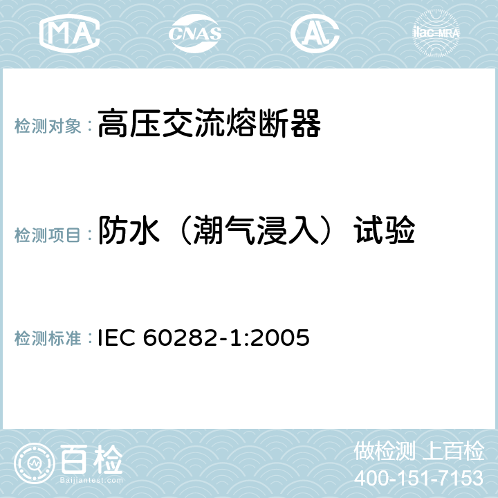 防水（潮气浸入）试验 《高压交流熔断器 第2部分：限流熔断器》 IEC 60282-1:2005 7.5