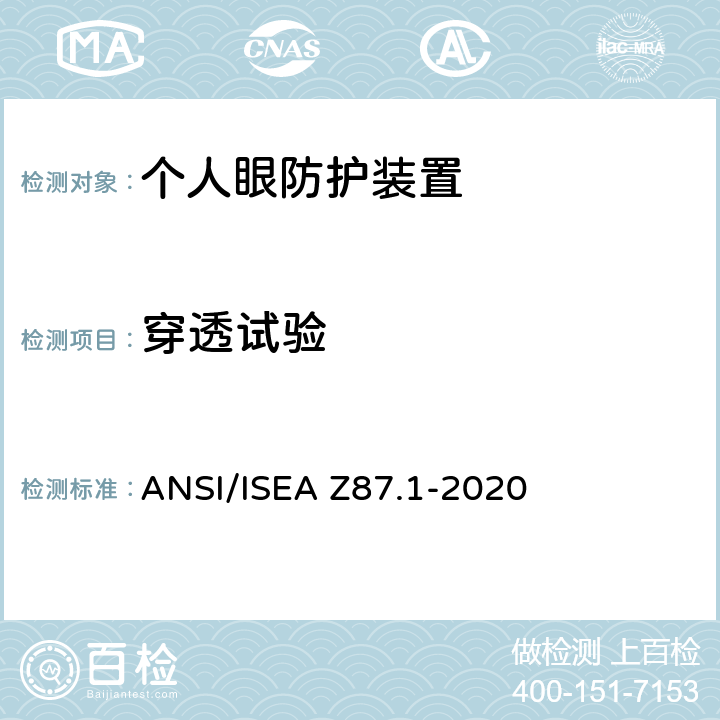 穿透试验 职业与培训用个人眼睛和面部防护装置 ANSI/ISEA Z87.1-2020 9.13