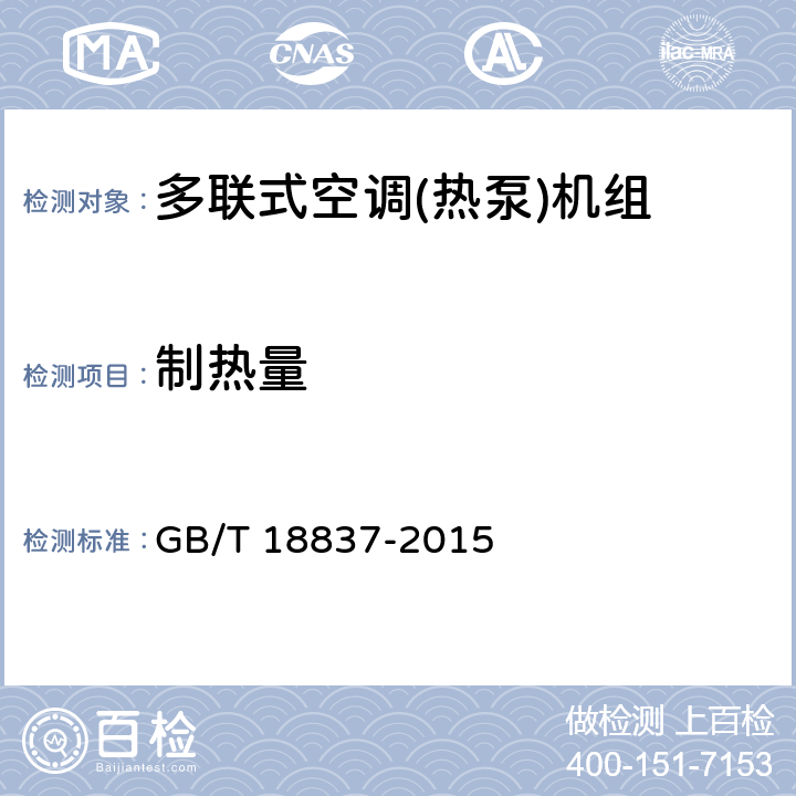 制热量 多联式空调(热泵)机组 GB/T 18837-2015 6.4.5