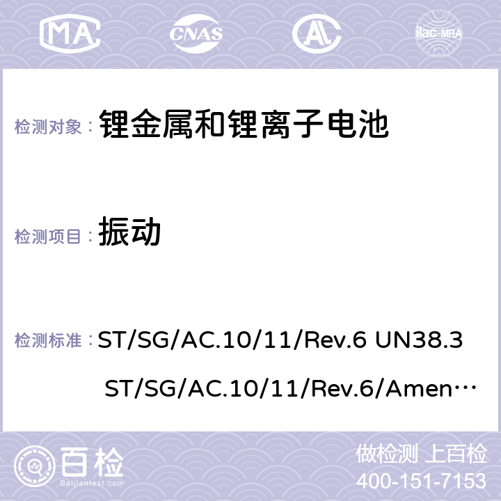 振动 联合国《关于危险货物运输的建议书 试验和标准手册》-锂金属和锂离子电池 ST/SG/AC.10/11/Rev.6 UN38.3 ST/SG/AC.10/11/Rev.6/Amend.1 UN38.3 38.3.4.3