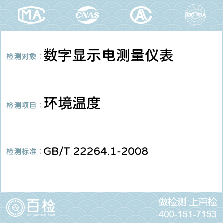 环境温度 GB/T 22264.1-2008 安装式数字显示电测量仪表 第1部分:定义和通用要求