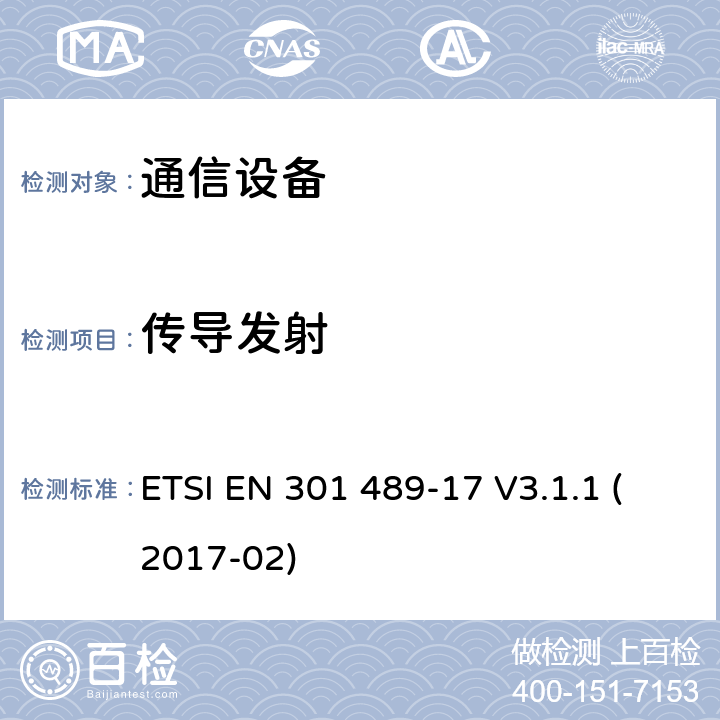 传导发射 无线电设备和服务的电磁兼容性（EMC）标准； 第17部分：宽带数据传输系统的特定条件； 涵盖2014/53 / EU指令第3.1（b）条基本要求的统一标准 ETSI EN 301 489-17 V3.1.1 (2017-02) 8.3,8.4,8.7