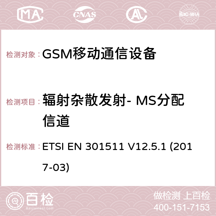 辐射杂散发射- MS分配信道 全球移动通信系统，RED指令3.2条款中涉及移动电台GSM900和GSM1800频段基本要求的EN协调标准 ETSI EN 301511 V12.5.1 (2017-03) 4.2.16