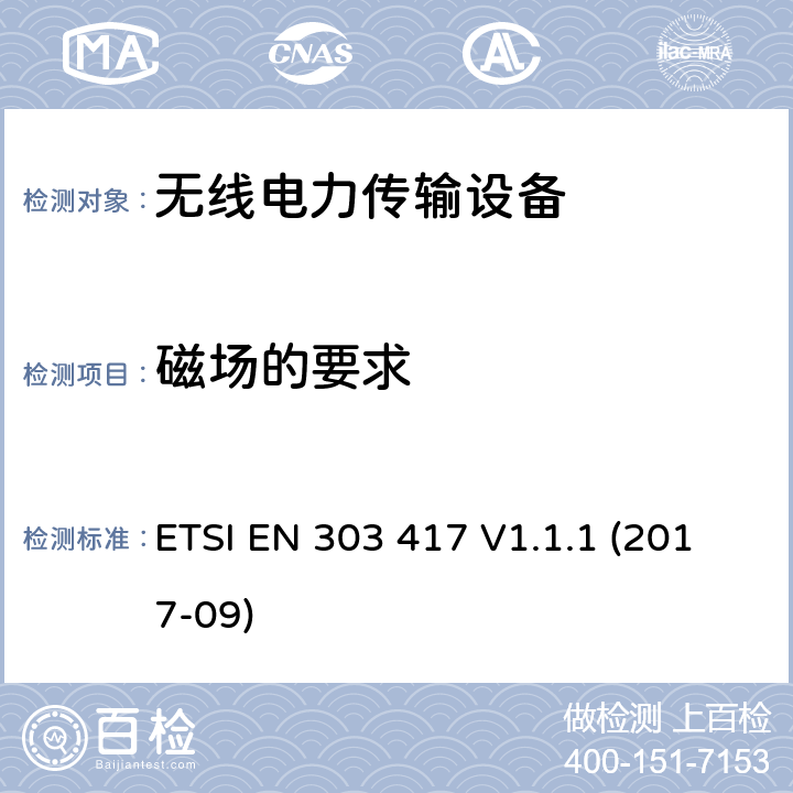 磁场的要求 无线电力传输系统，采用除射频波束以外的技术 使用频率 19 - 21 kHz,59 - 61 kHz, 79 - 90 kHz, 100 - 300 kHz,6 765 - 6 795 kHz的范围 ETSI EN 303 417 V1.1.1 (2017-09)