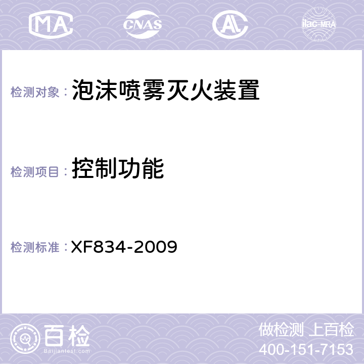 控制功能 《泡沫喷雾灭火装置》 XF834-2009 5.20.4