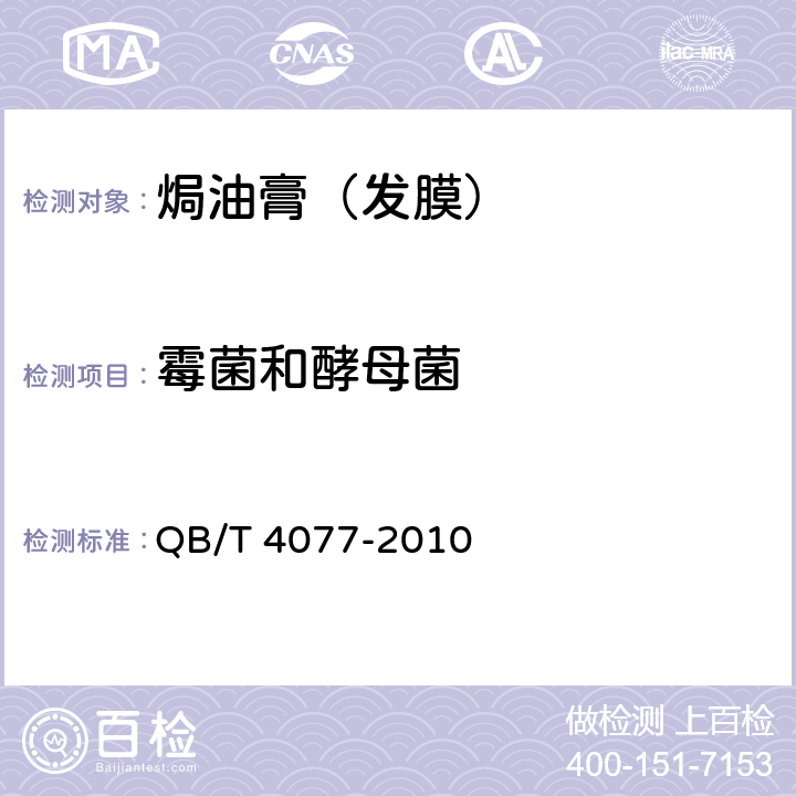 霉菌和酵母菌 焗油膏（发膜） QB/T 4077-2010 5.3（《化妆品安全技术规范》（2015年版） 第五章 6）