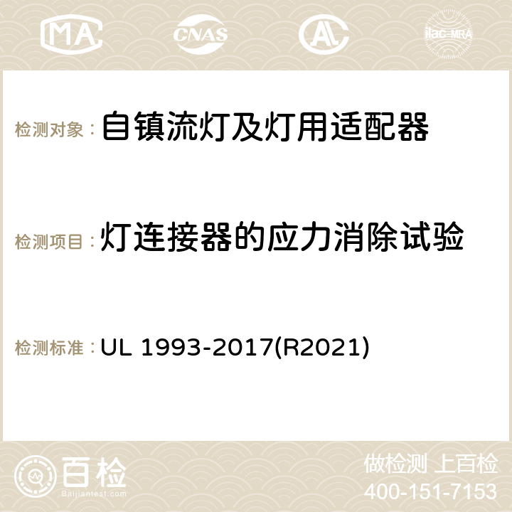 灯连接器的应力消除试验 自镇流灯及灯用适配器标准 UL 1993-2017(R2021) SA8.11