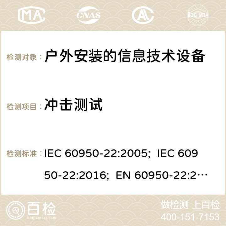 冲击测试 信息技术设备 - 安全 - 第22部分:户外安装的设备 IEC 60950-22:2005; IEC 60950-22:2016; EN 60950-22:2006+A11:2008; EN 60950-22:2016 BS EN60950-22:2017 10.2