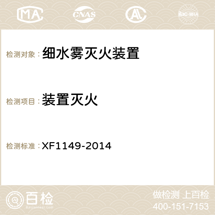 装置灭火 《细水雾灭火装置》 XF1149-2014 7.53