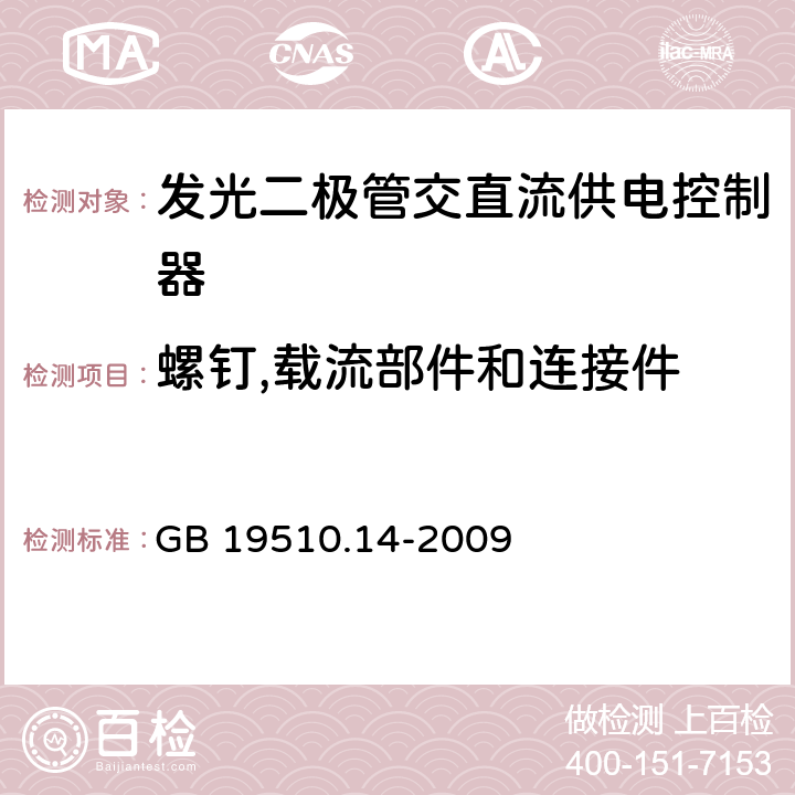 螺钉,载流部件和连接件 灯的控制装置.第2-13部分：LED模块用直流或交流电子控制装置的特殊要求 GB 19510.14-2009 19