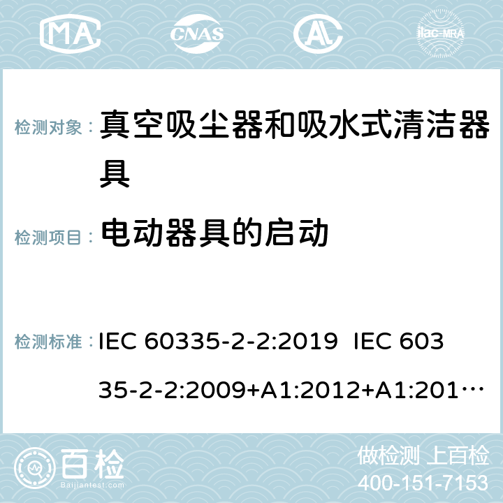 电动器具的启动 家用和类似用途电器的安全 真空吸尘器和吸水式清洁器具的特殊要求 IEC 60335-2-2:2019 IEC 60335-2-2:2009+A1:2012+A1:2012+A2:2016 EN60335-2-2:2010+A1:2013+A11:2012 9