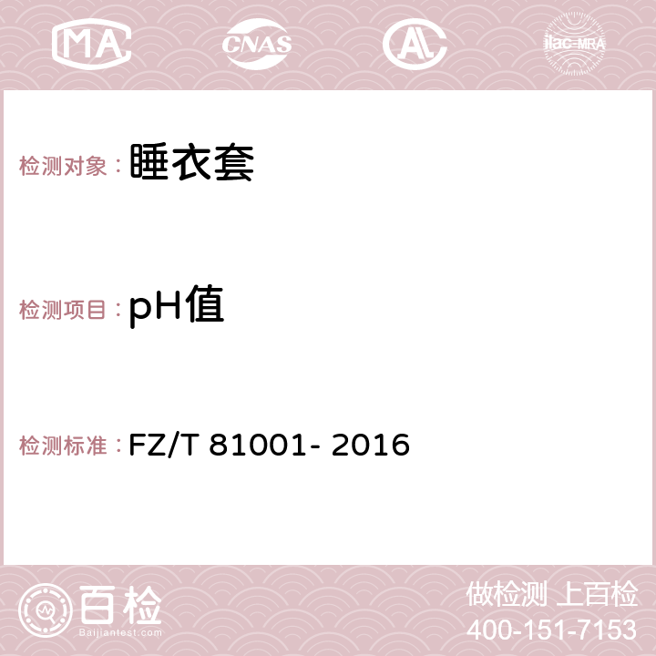 pH值 FZ/T 81001-2016 睡衣套